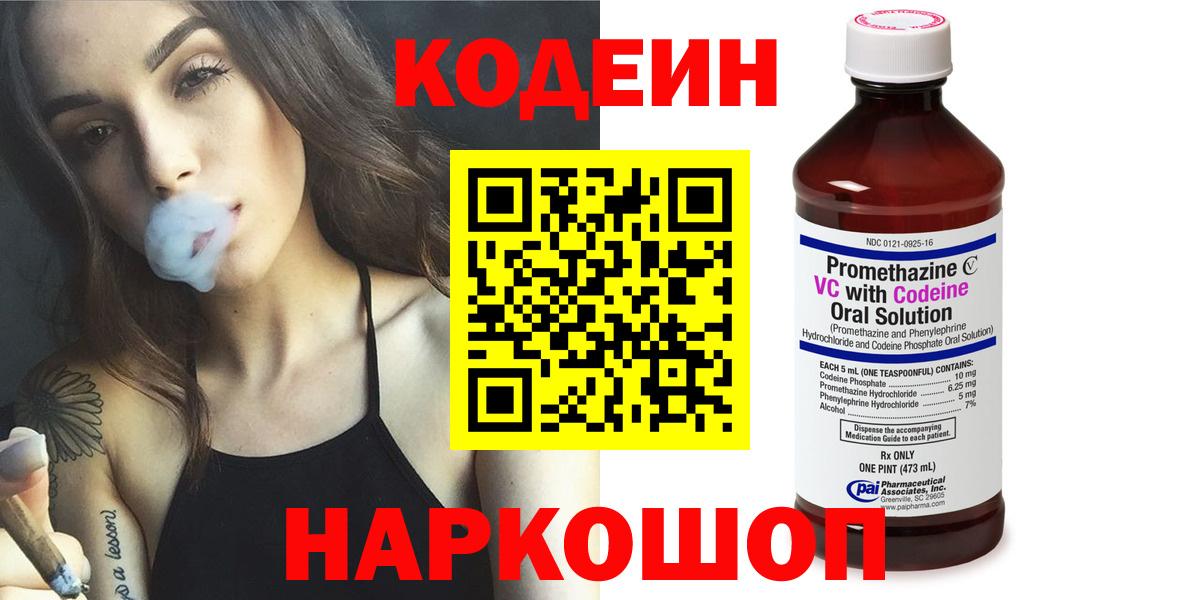 Новомосковск  Кодеин напиток Lean (лин)  Вход с VPN 